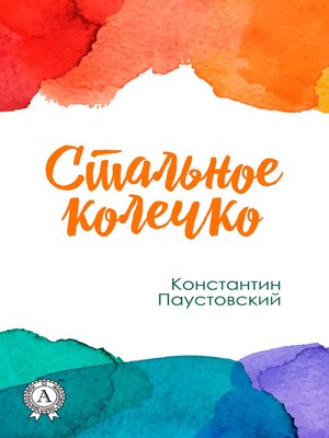 cover image of Стальное колечко